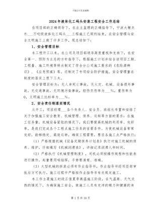 2024年液体化工码头安装工程安全工作总结