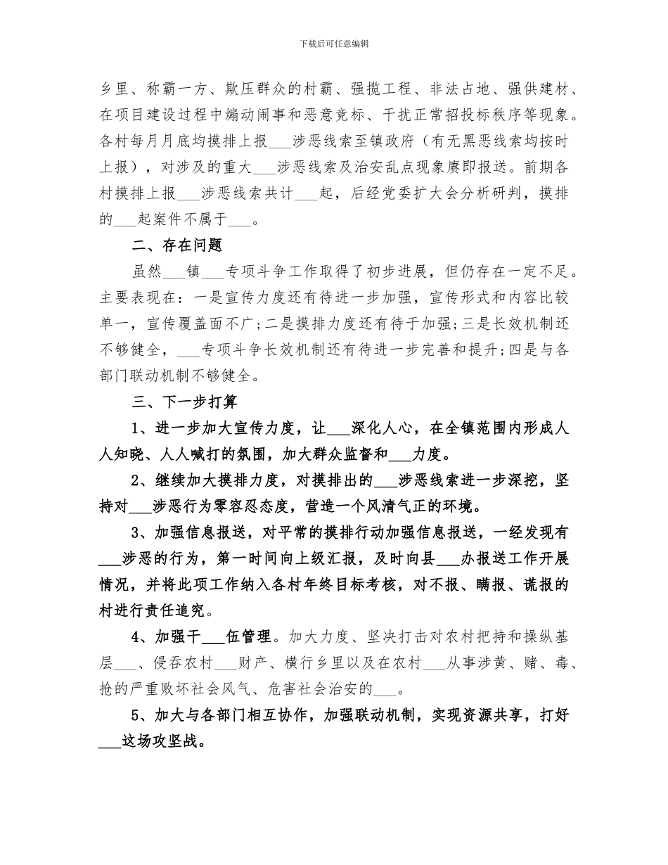 2024年涉黑涉恶工作总结_第3页