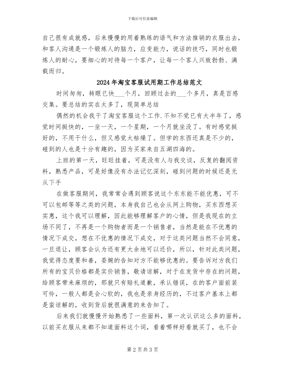 2024年淘宝客服试用期工作总结_第2页