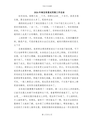2024年淘宝客服试用期工作总结