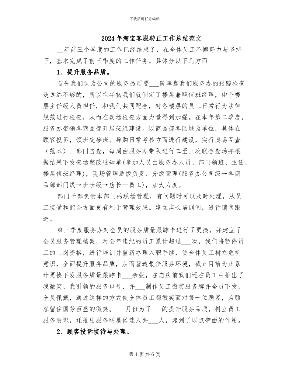 2024年淘宝客服转正工作总结范文_第1页