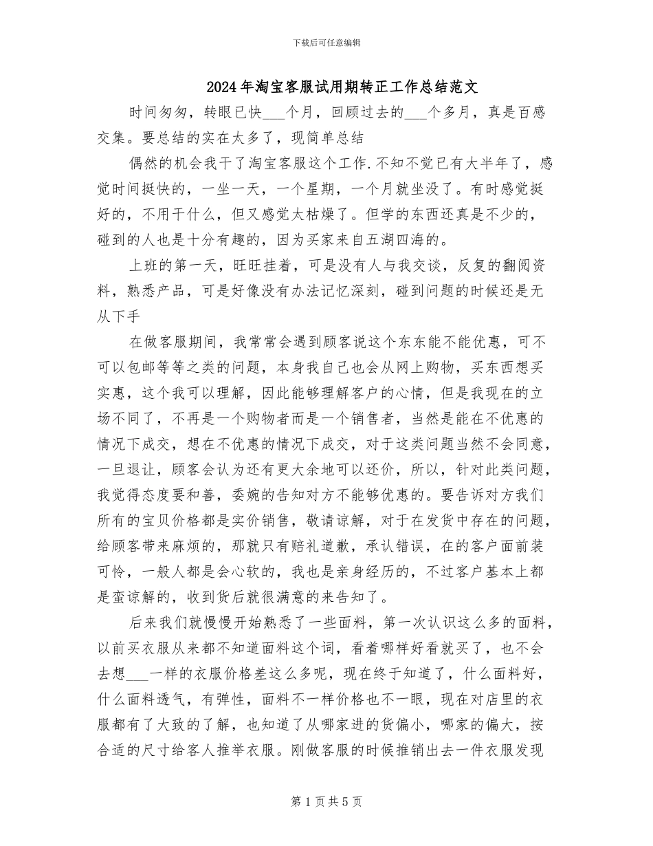 2024年淘宝客服试用期转正工作总结范文_第1页
