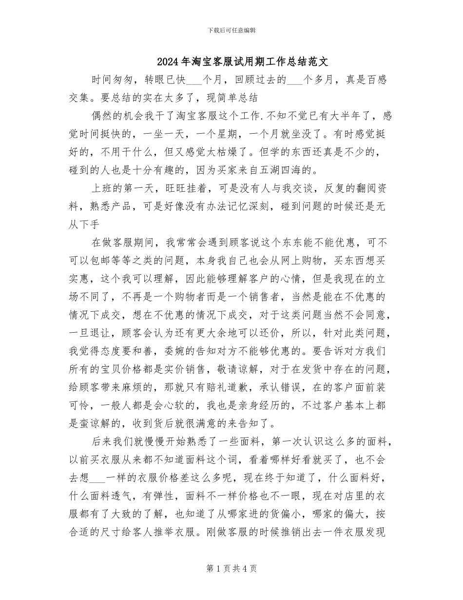 2024年淘宝客服试用期工作总结范文_第1页