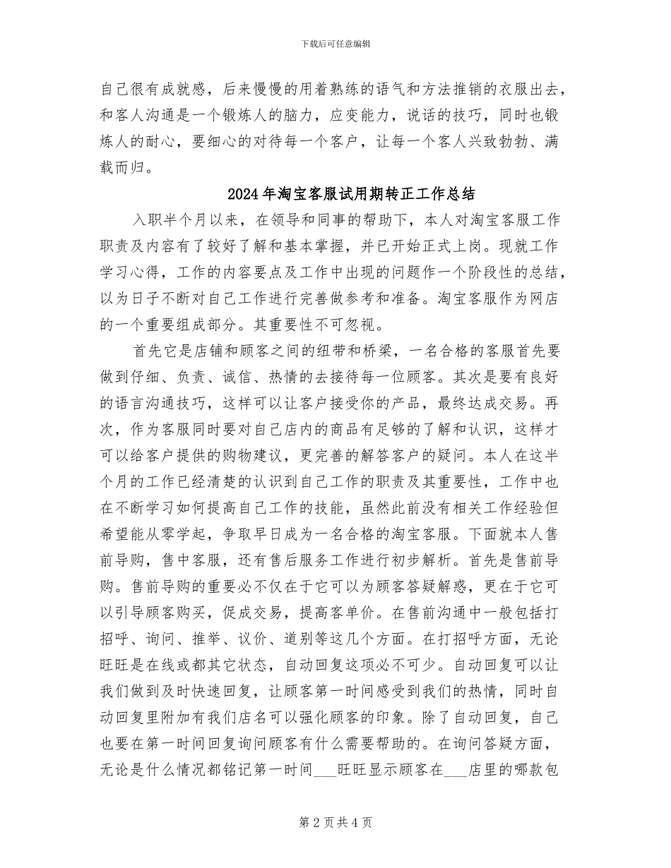 2024年淘宝客服试用期工作总结范文_第2页