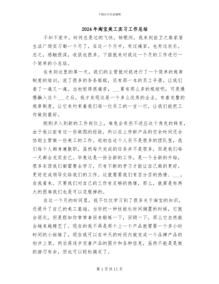 2024年淘宝美工实习工作总结