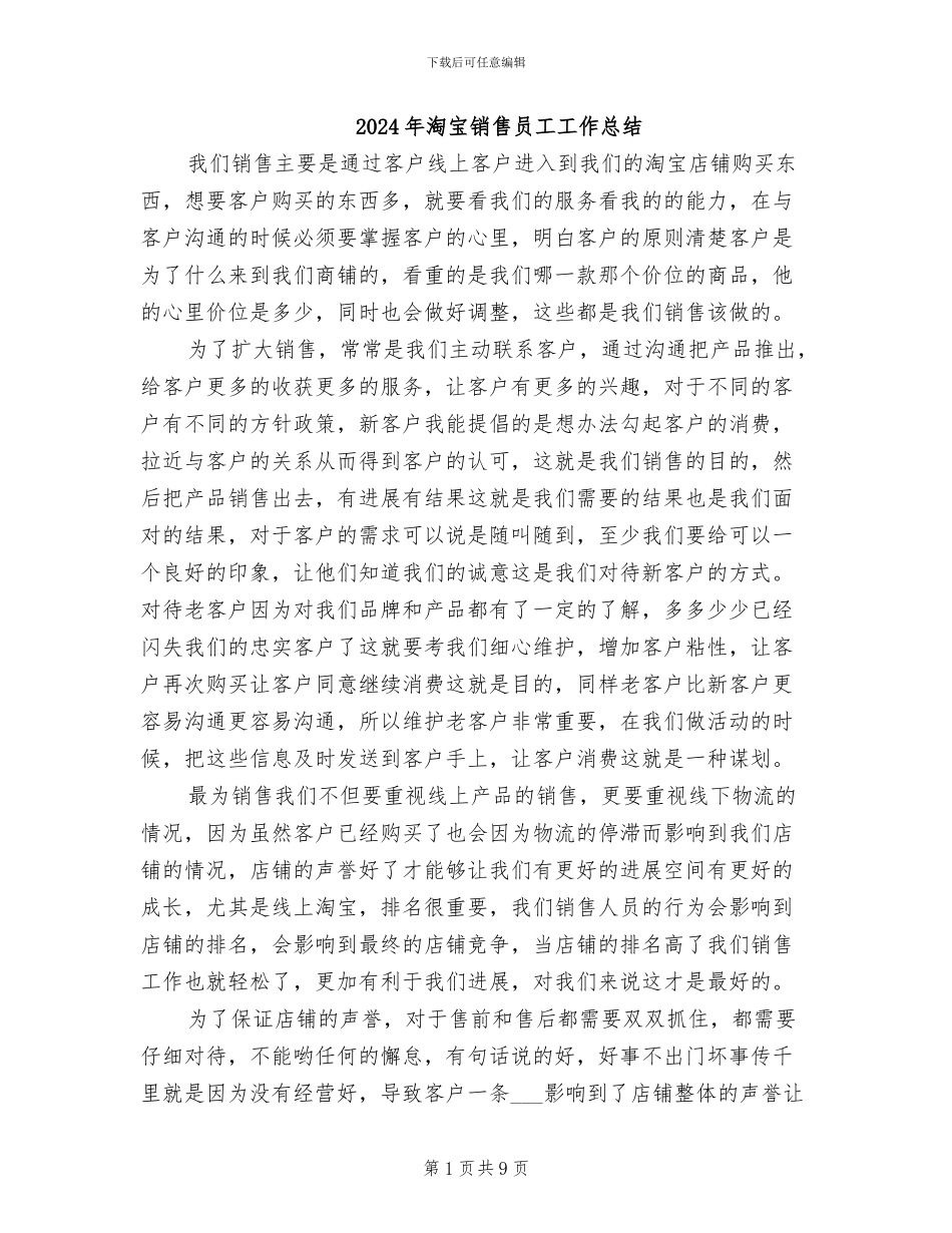 2024年淘宝销售员工工作总结_第1页