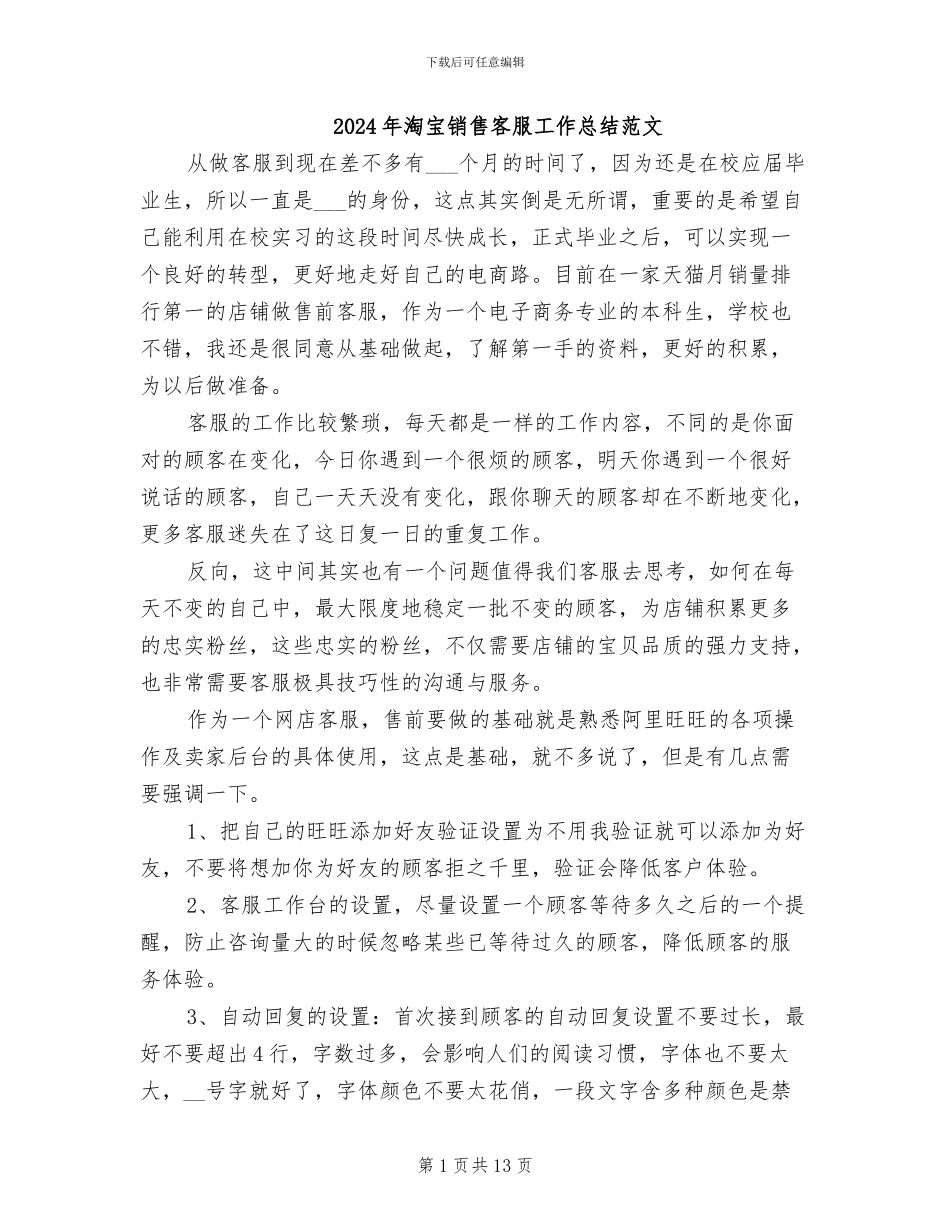 2024年淘宝销售客服工作总结范文_第1页