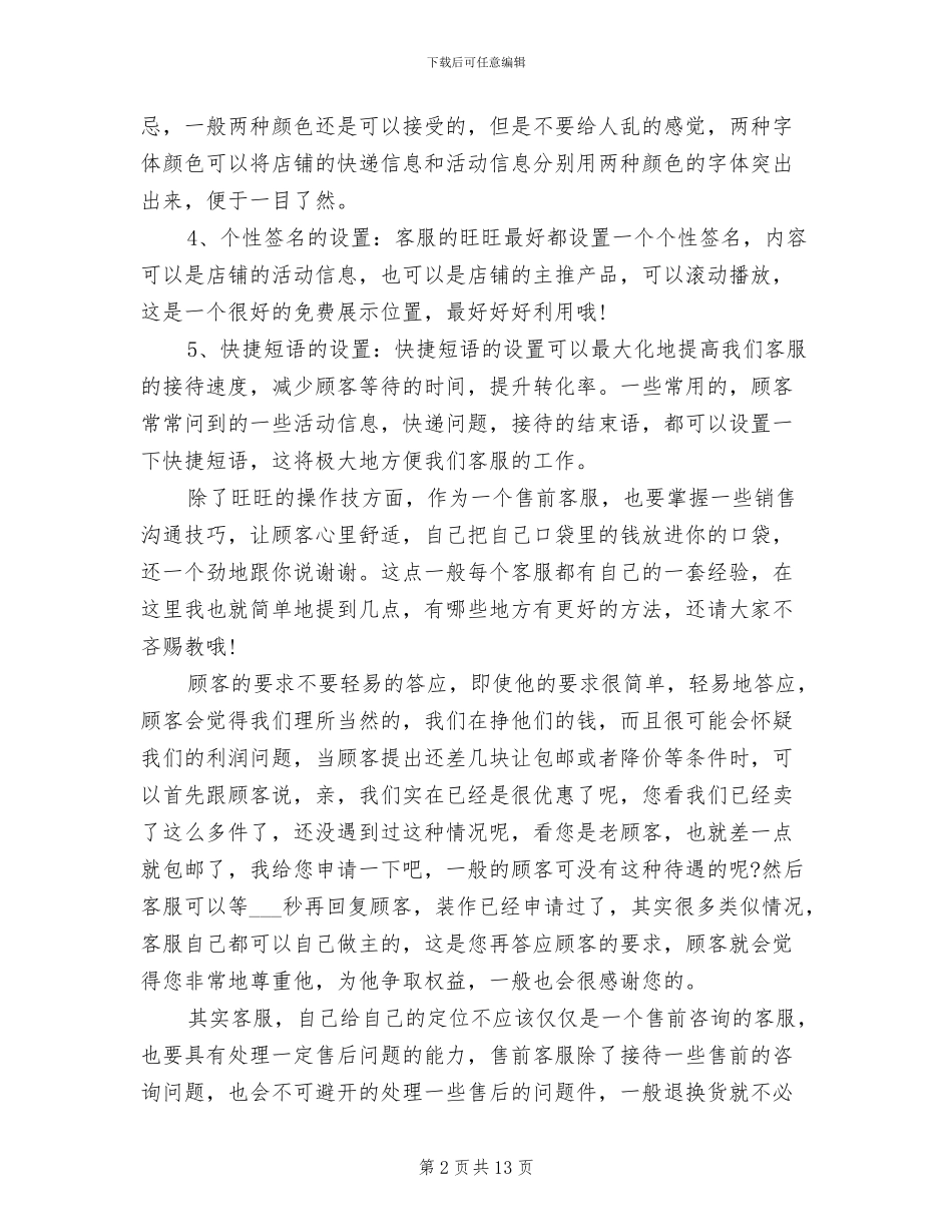 2024年淘宝销售客服工作总结范文_第2页