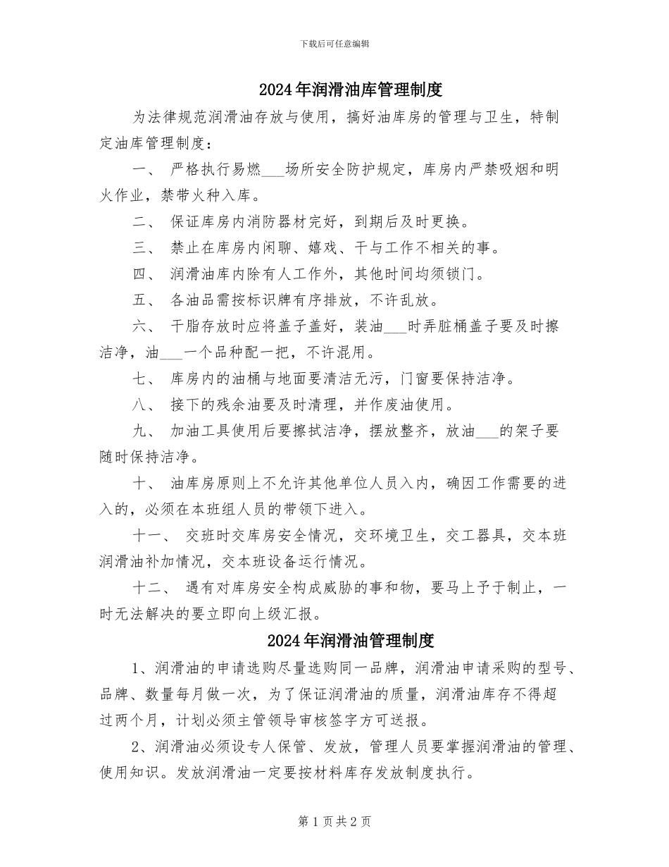 2024年润滑油库管理制度_第1页