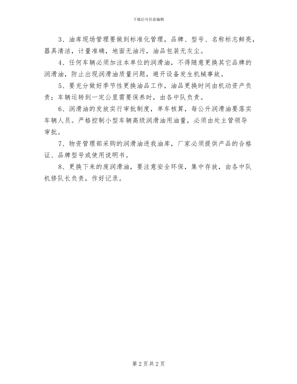 2024年润滑油库管理制度_第2页