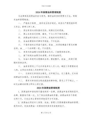 2024年润滑油库管理制度
