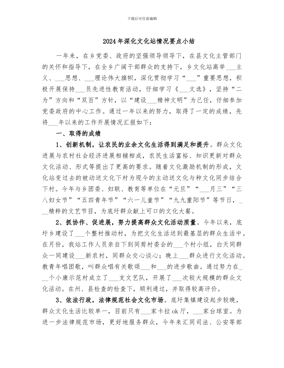 2024年深入文化站情况要点小结_第1页