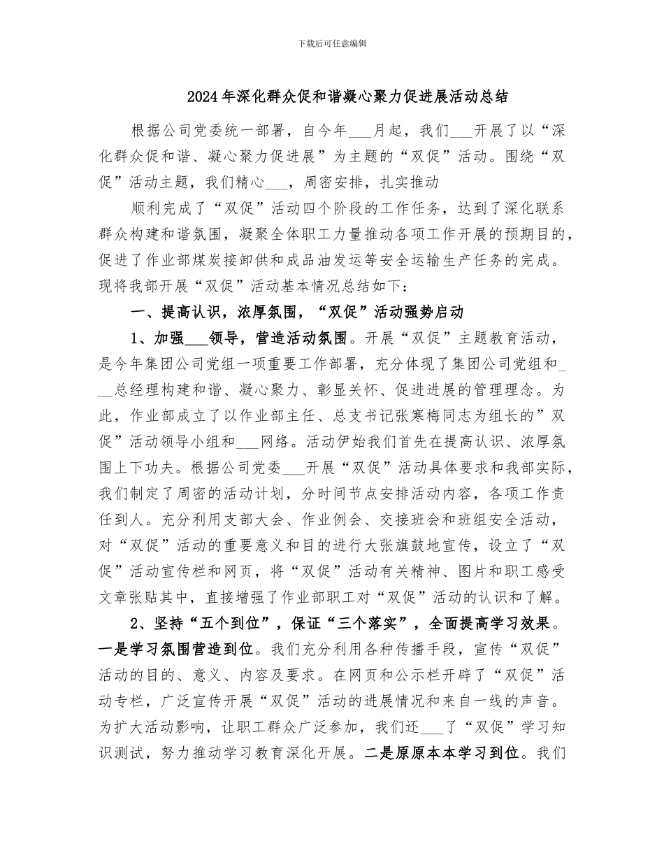 2024年深入群众促和谐凝心聚力促发展活动总结_第1页