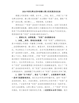 2024年深入群众促和谐凝心聚力促发展活动总结