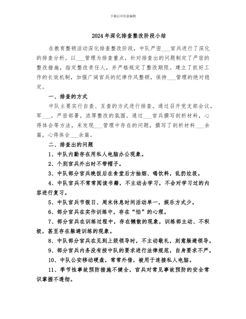 2024年深入排查整改阶段小结_第1页