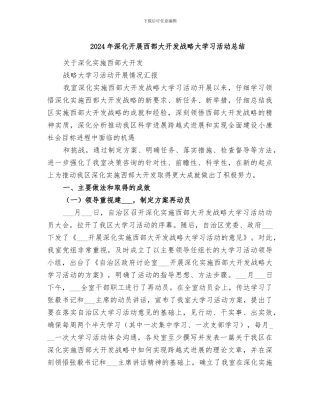 2024年深入开展西部大开发战略大学习活动总结