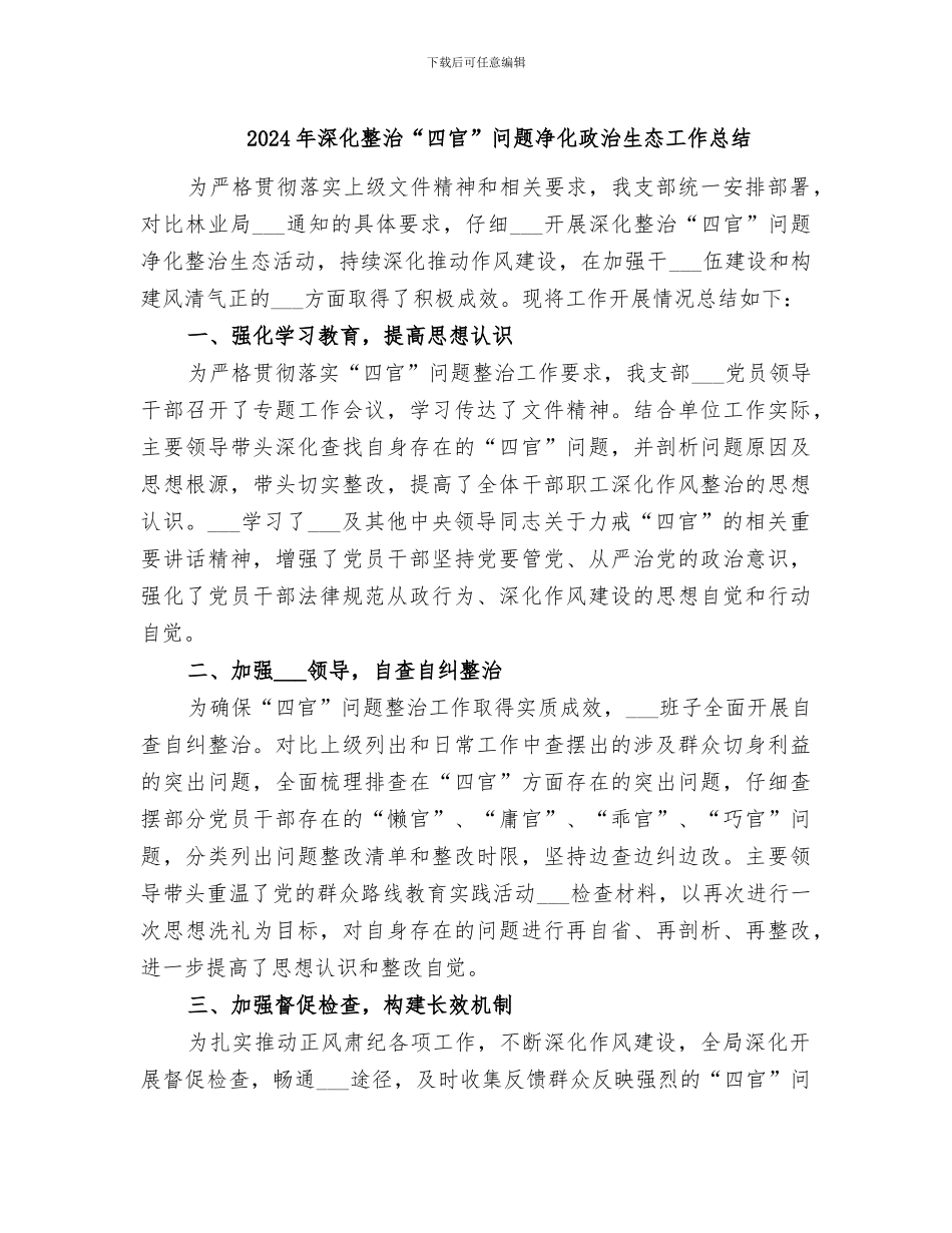 2024年深入整治“四官”问题净化政治生态工作总结_第1页