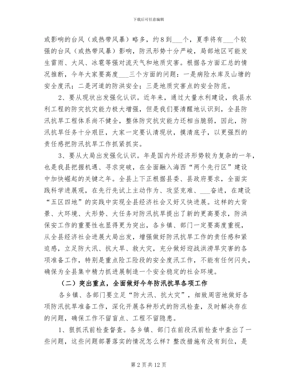 2024年深入防汛抗旱及灾害防治会议小结_第2页