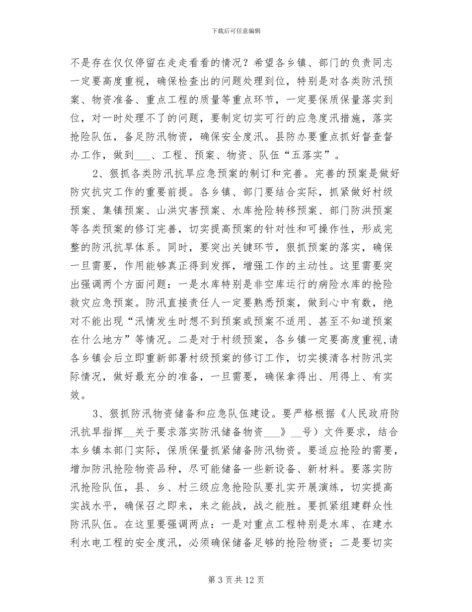 2024年深入防汛抗旱及灾害防治会议小结_第3页