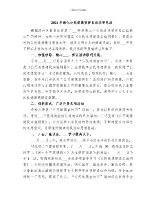 2024年深化公民道德宣传日活动等总结