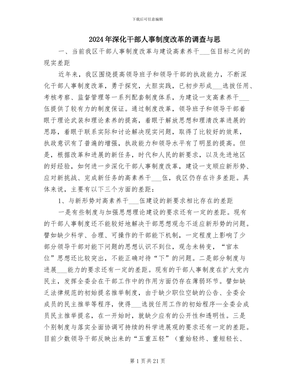 2024年深化干部人事制度改革的调查与思_第1页