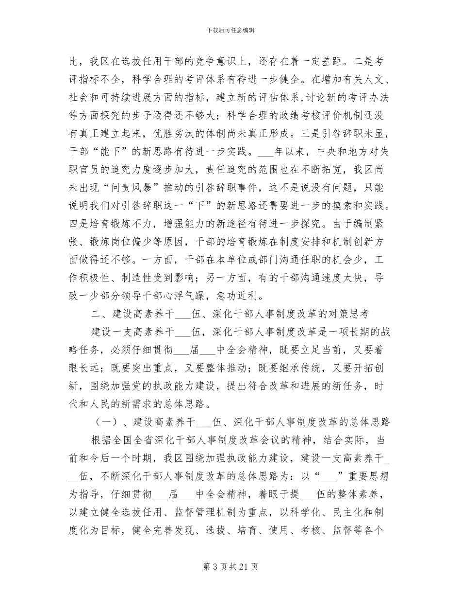 2024年深化干部人事制度改革的调查与思_第3页