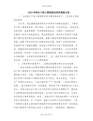 2024年深化干部人事制度改革的调查与思