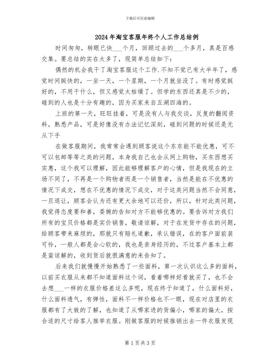 2024年淘宝客服年终个人工作总结例_第1页