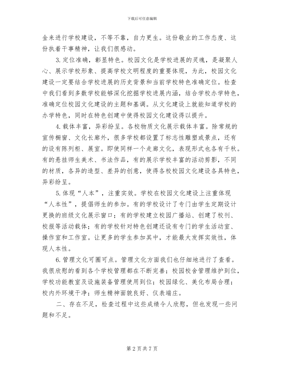 2024年深化校园文化建设督导检查小结_第2页