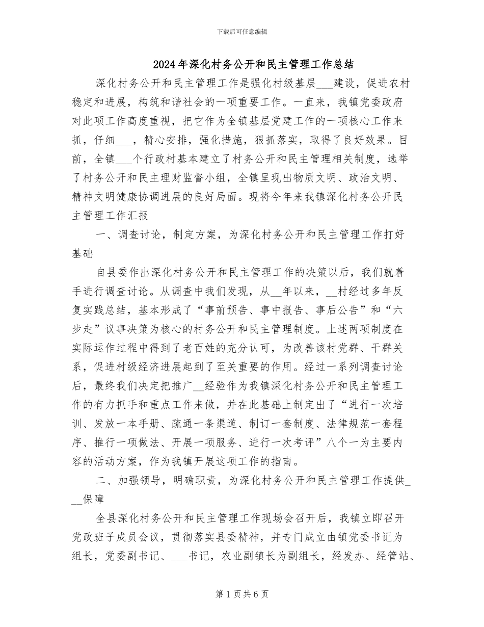 2024年深化村务公开和民主管理工作总结_第1页