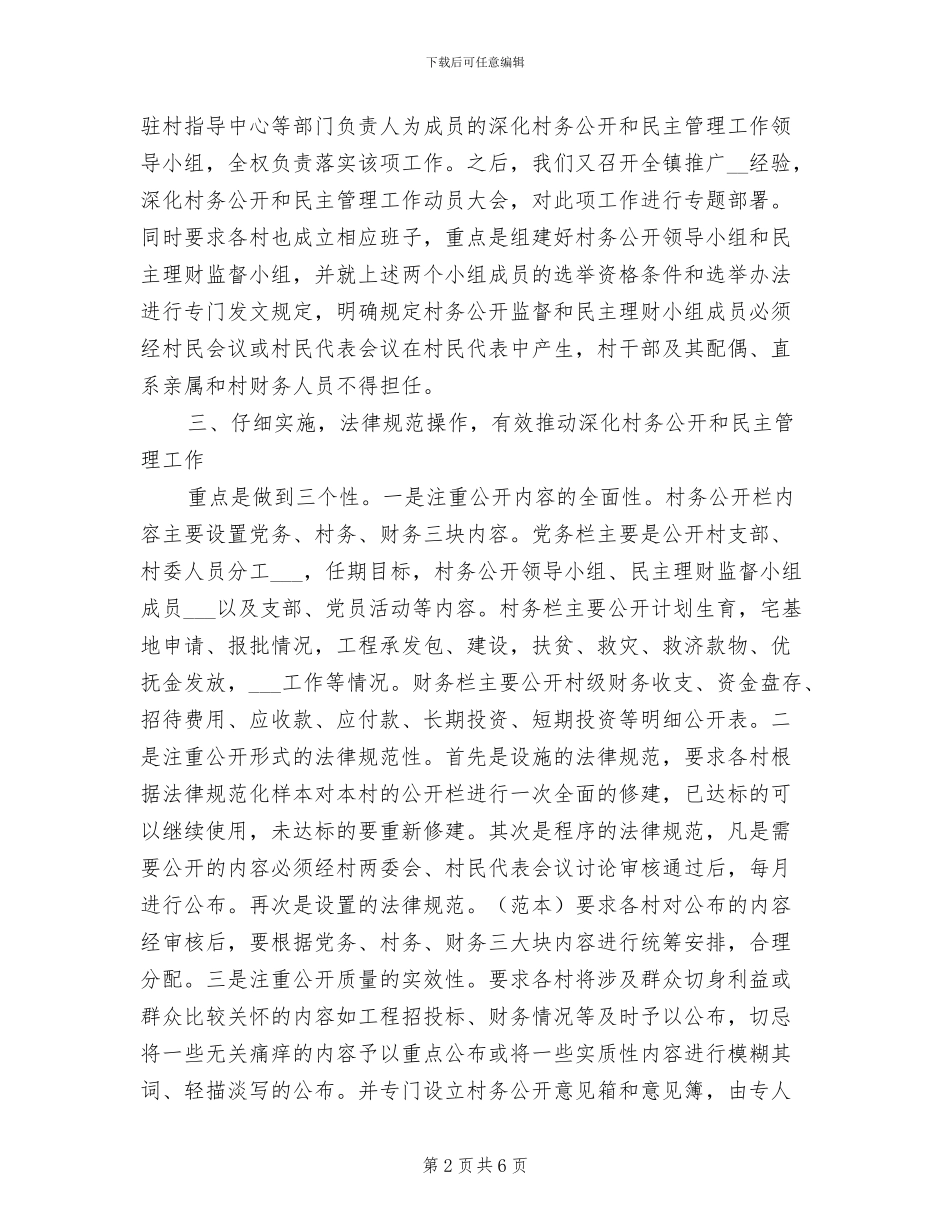 2024年深化村务公开和民主管理工作总结_第2页