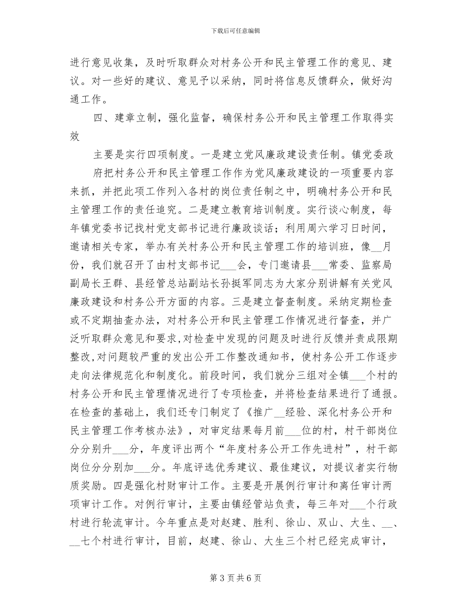 2024年深化村务公开和民主管理工作总结_第3页