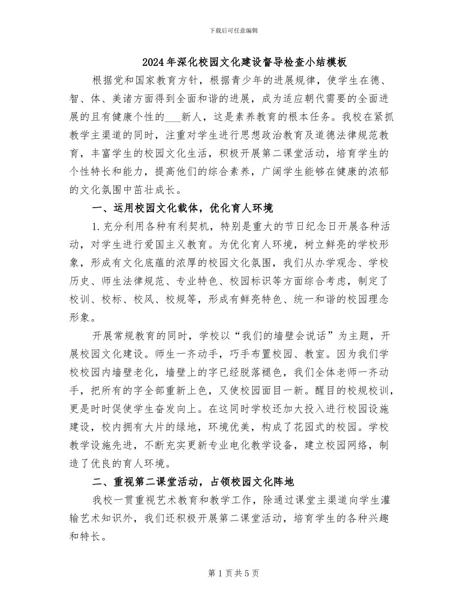 2024年深化校园文化建设督导检查小结模板_第1页