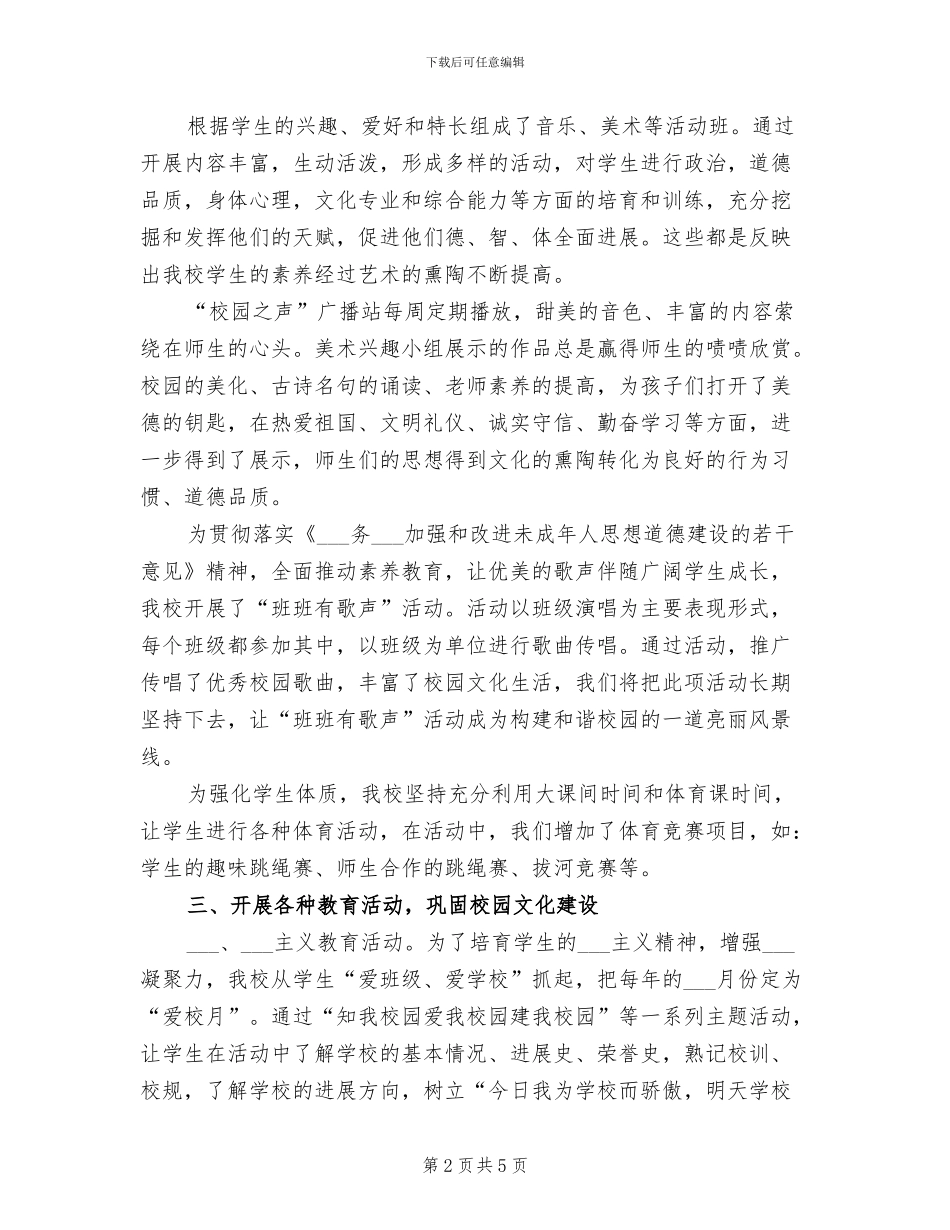 2024年深化校园文化建设督导检查小结模板_第2页