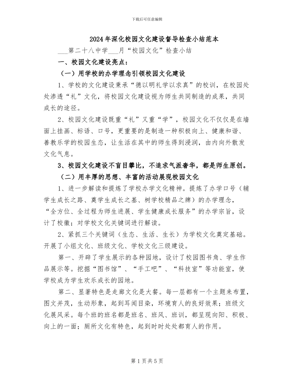 2024年深化校园文化建设督导检查小结范本_第1页