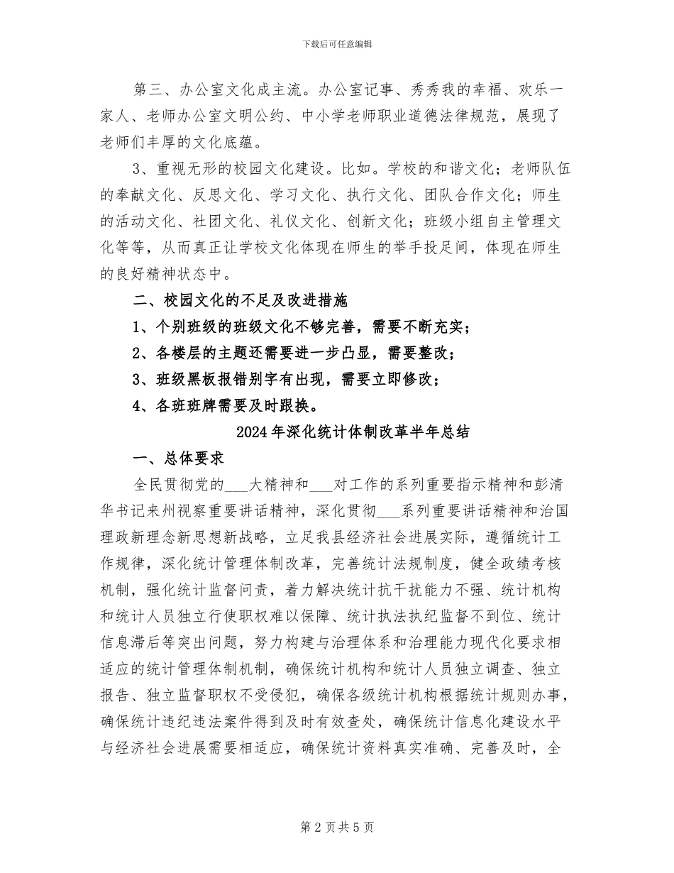 2024年深化校园文化建设督导检查小结范本_第2页