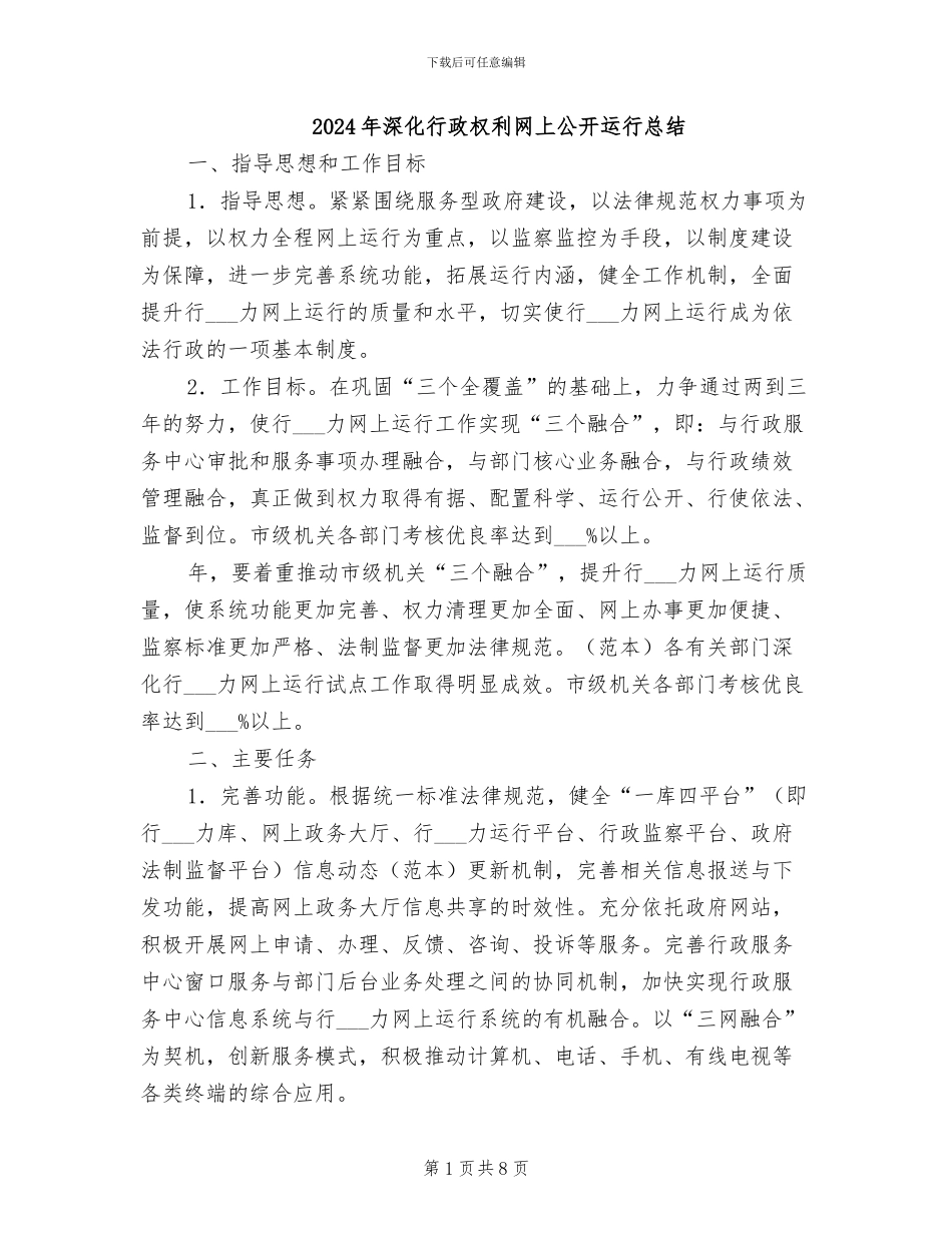 2024年深化行政权利网上公开运行总结_第1页