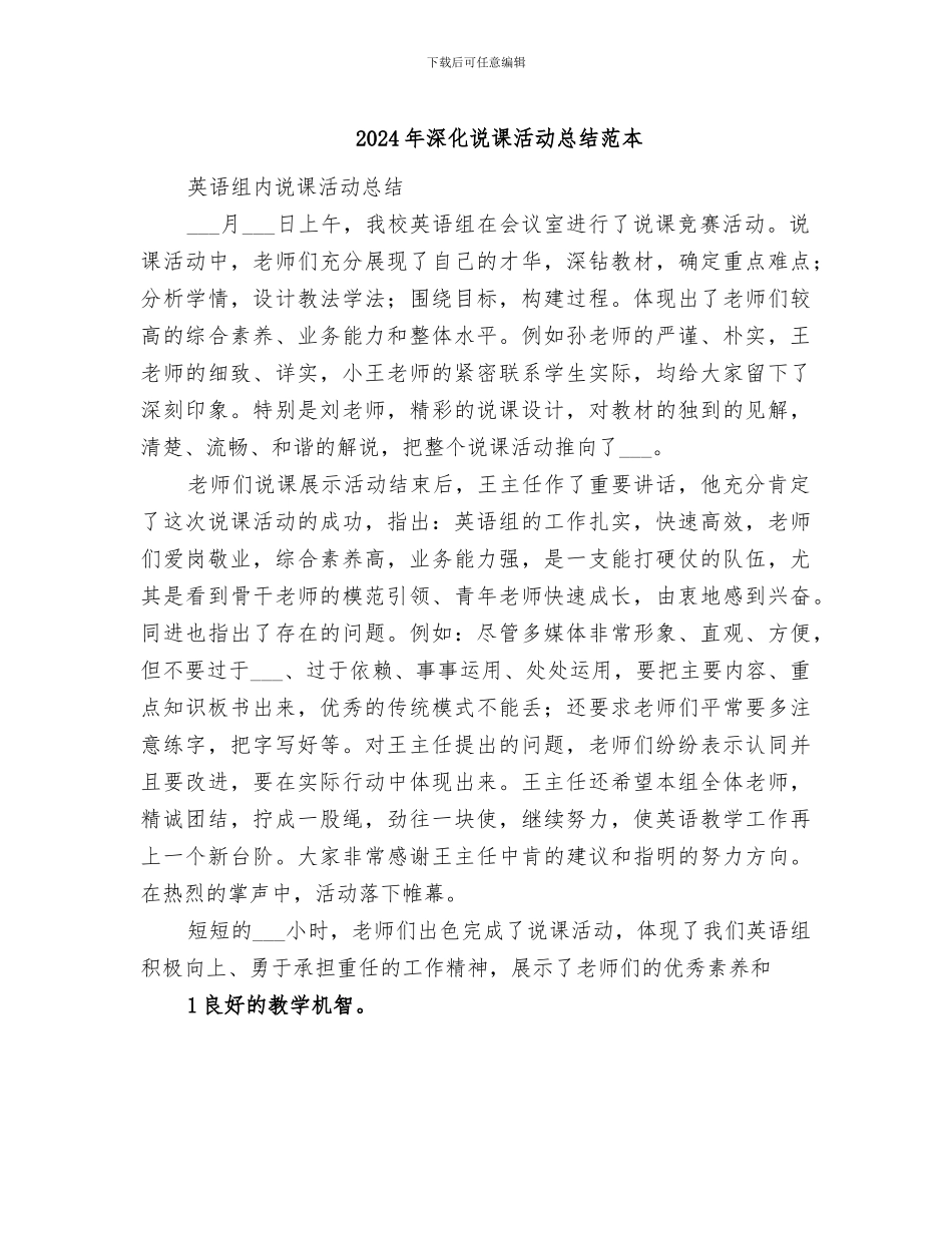 2024年深化说课活动总结范本_第1页