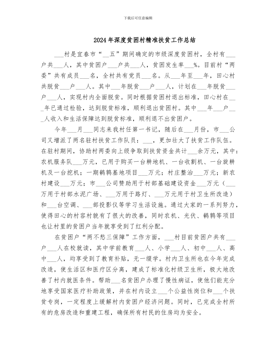 2024年深度贫困村精准扶贫工作总结_第1页