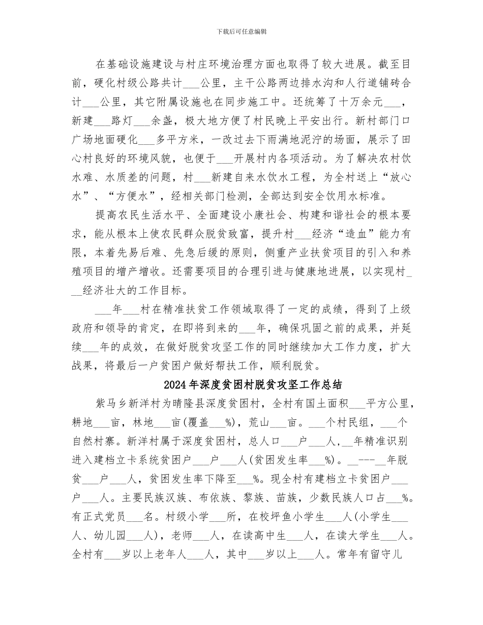 2024年深度贫困村精准扶贫工作总结_第2页