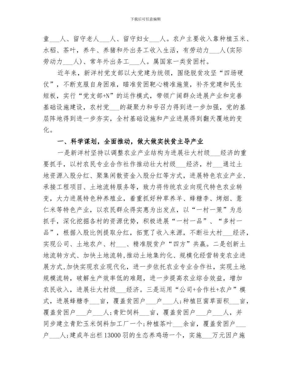 2024年深度贫困村精准扶贫工作总结_第3页