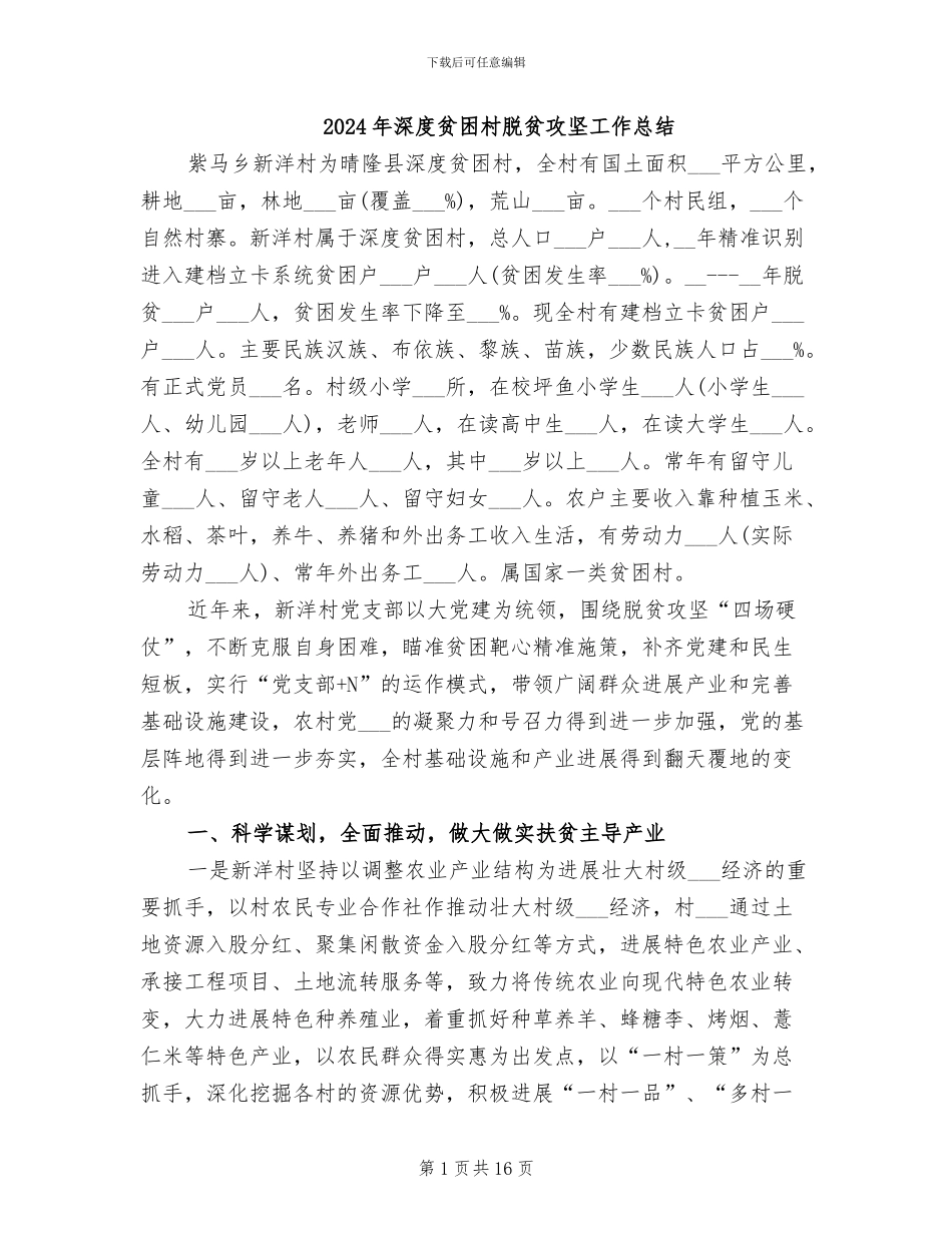 2024年深度贫困村脱贫攻坚工作总结_第1页