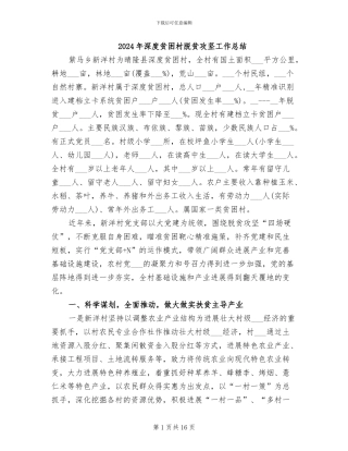 2024年深度贫困村脱贫攻坚工作总结