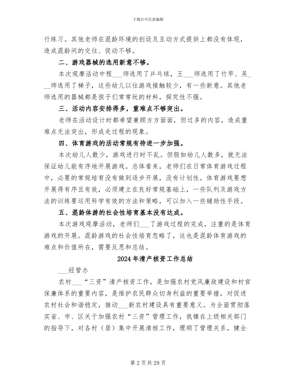 2024年混龄体育游戏观摩活动总结_第2页