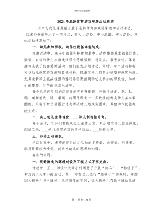 2024年混龄体育游戏观摩活动总结