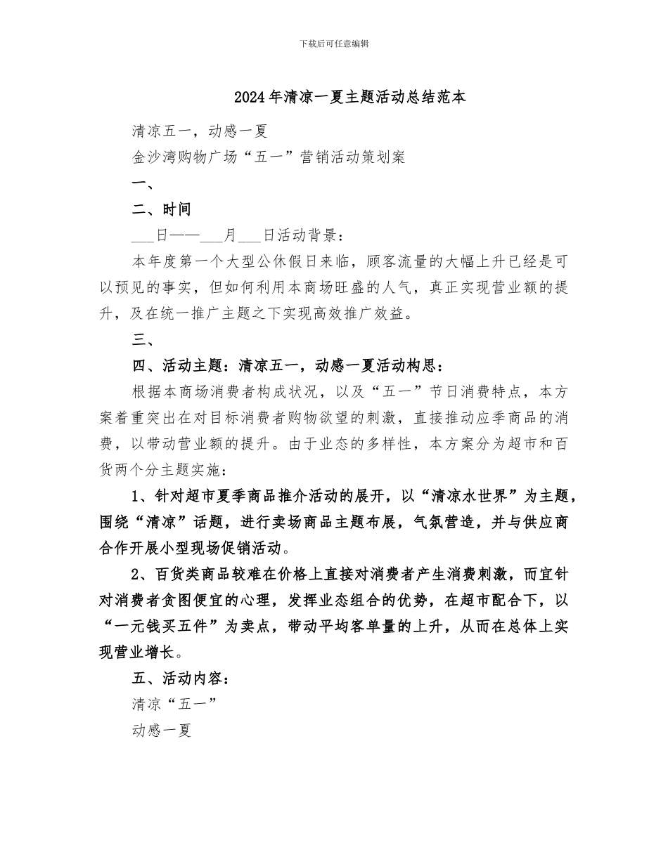2024年清凉一夏主题活动总结范本_第1页