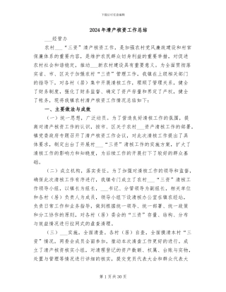 2024年清产核资工作总结