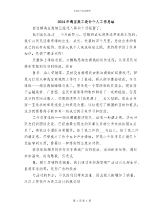 2024年淘宝美工设计个人工作总结
