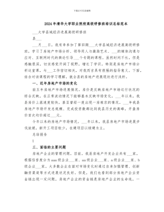 2024年清华大学职业院校高级研修班培训总结范本