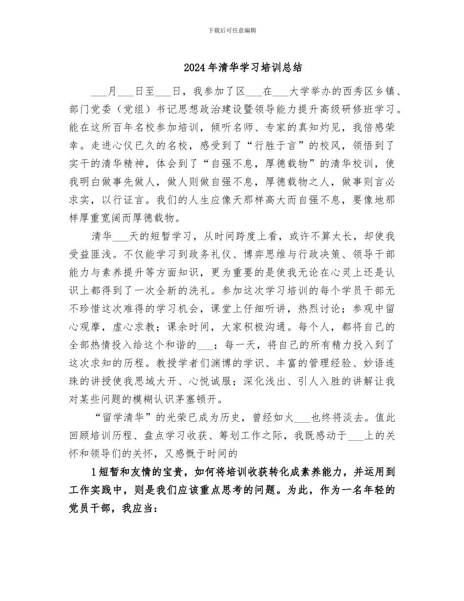 2024年清华学习培训总结_第1页